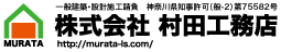 株式会社村田工務店