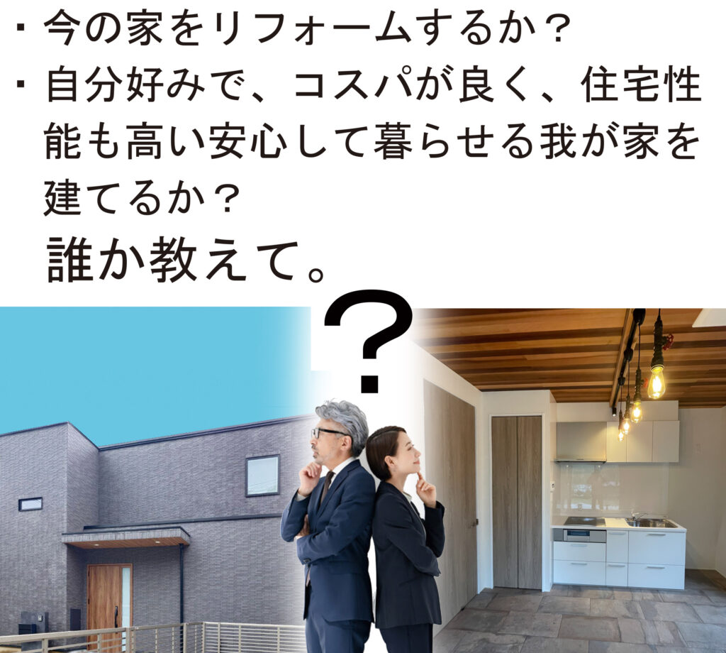 リフォーム,注文住宅